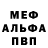 МЕФ мяу мяу Aleks Aleksev